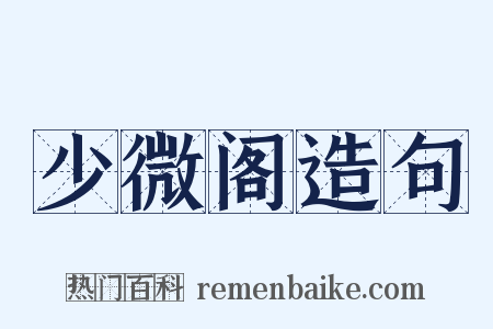 少微阁造句是什么意思的图片